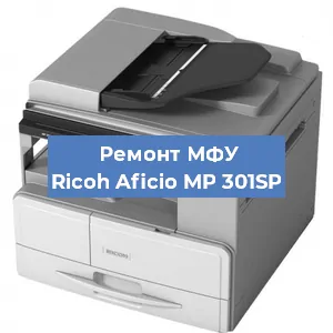 Замена лазера на МФУ Ricoh Aficio MP 301SP в Самаре